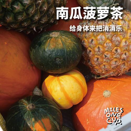 南瓜菠萝茶（给身体来把消消乐）