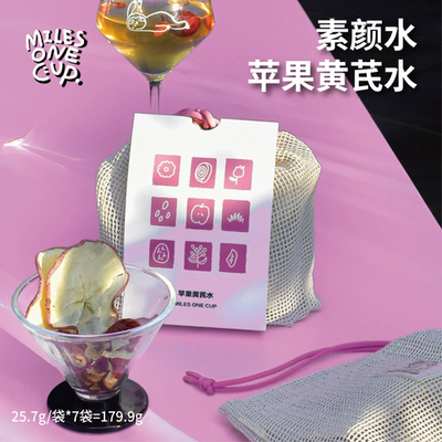 苹果黄芪茶（美丽不用妆，水漾活力）