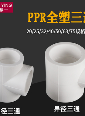 ppr异径三通等径三通20转25/32/40/50/63/75变径PPR水管接头配件