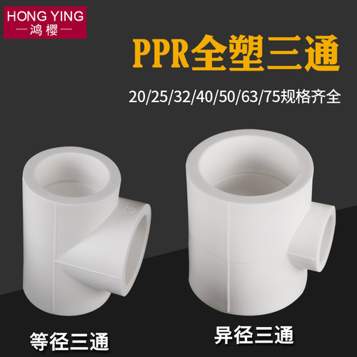 ppr异径三通等径三通转PPR水管