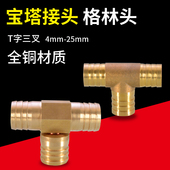 黄铜T字三叉格林头水管软管气管接头4 25mm