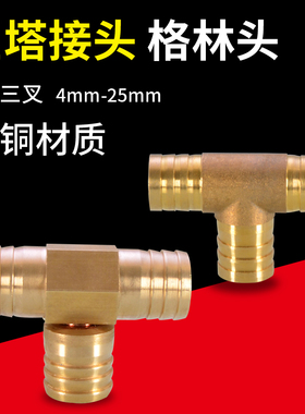黄铜T字三叉格林头水管软管气管接头4/6/8/10/12/14/16/19/25mm
