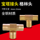 黄铜T字三叉格林头水管软管气管接头4 25mm