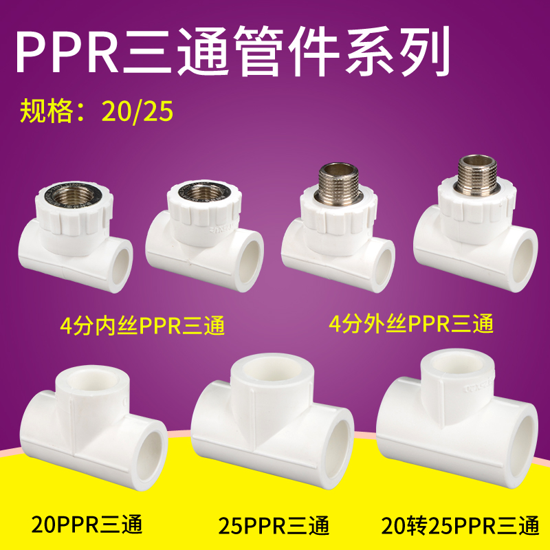 ppr外丝三通内牙水管ppr水管等径