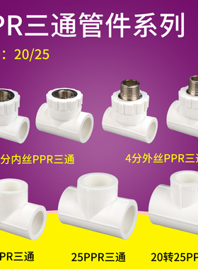 ppr外丝三通 ppr内牙三通 ppr水管20/25管件配件4/6分ppr三通等径