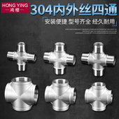 304不锈钢四通接头1 3分4分6分1寸1.2寸内外丝燃气水管配件加厚