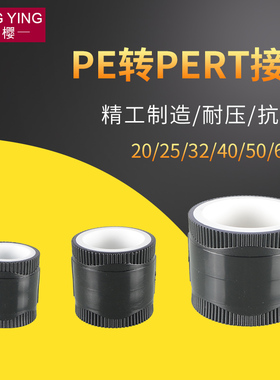 20/25/32/40/50/63/75全塑PPR转PE/PERT转换接头4/6分1寸水管配件