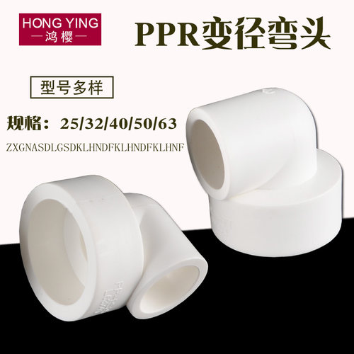 4分6分1寸1.2寸ppr异径弯头变径