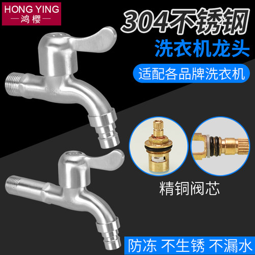 304不锈钢龙头洗衣机加厚单冷