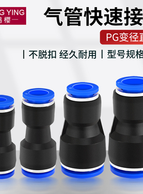 气管快插直通变径接头气动PG6-4/8-6/10-8/12-10/8-4/10-6/12-8mm