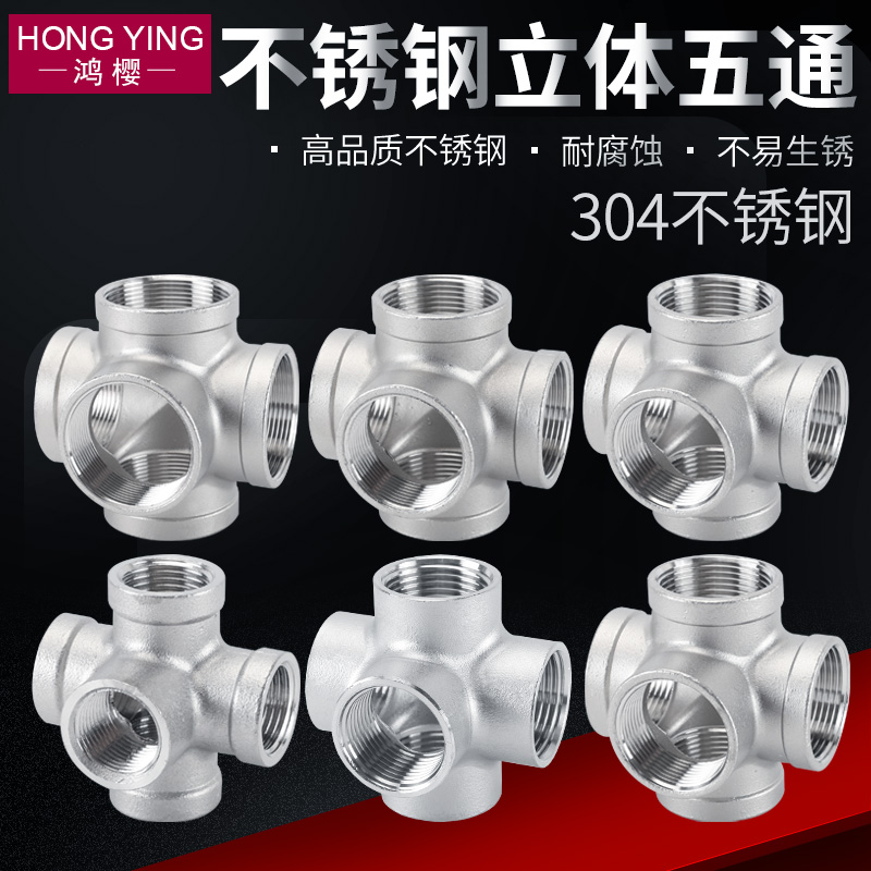 304不锈钢五通接头2/3/4分6分1寸1.2寸1.5寸内螺纹外丝牙水管配件