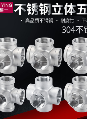 304不锈钢五通接头2/3/4分6分1寸1.2寸1.5寸内螺纹外丝牙水管配件