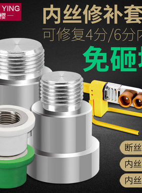 ppr水管内丝开裂修复内牙更换修补模头热熔器模具4/6分取出免砸墙