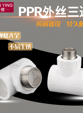 20/25/32/40/50/63PPR外丝牙三通变径异径转接头4/6分1寸ppr管件