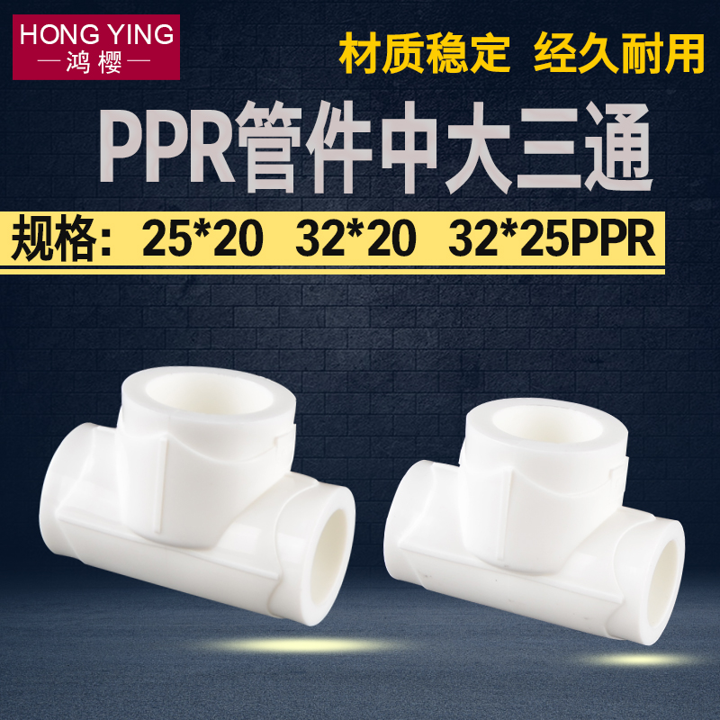 PPR大三通异径4分热熔接头管件