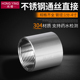 6分1寸双内丝牙螺纹数控耐压接头 304不锈钢通丝接头无缝1