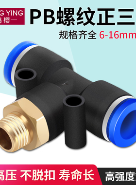 气管快速插接头T型气动三通外螺纹M5-PB-4 6 8 10 12 14 16mm配件
