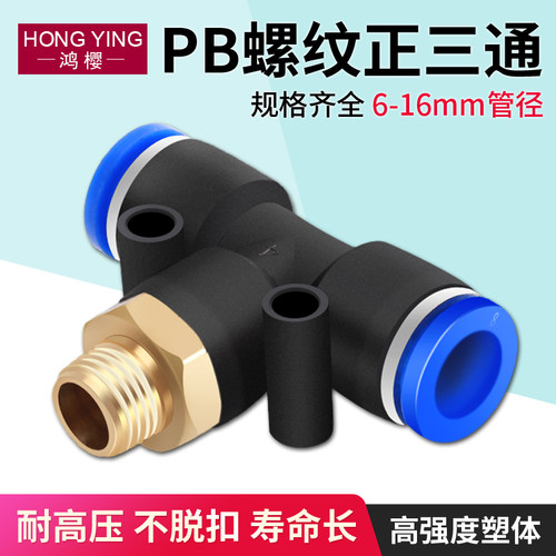 气动气管快速插接头T型三通螺纹