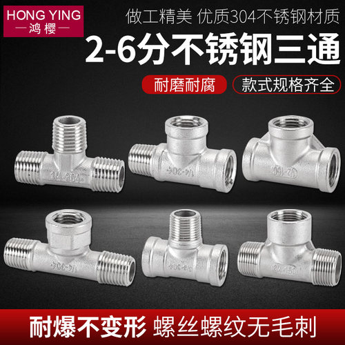 鸿樱304不锈钢三通接头水管配件