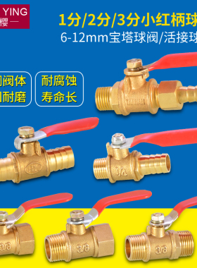红柄小球阀黄铜加厚宝塔插管1分2分3分内丝外牙开关直通阀门8/10