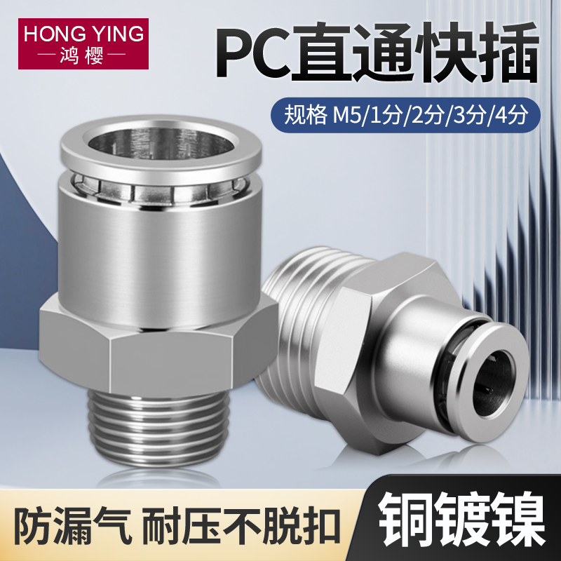PC气动快插外丝直通气管接头