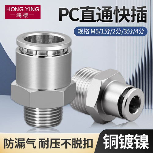 PC气动快插外丝直通气管接头