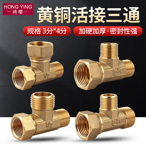 黄铜活接三通一斤而出变径接头