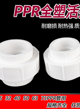 ppr全塑活接4分6分1寸20/25/32/40/50/63/75热熔水管管材接头配件
