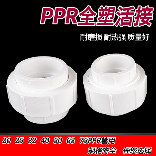 ppr全塑活接40/50/63热熔水管