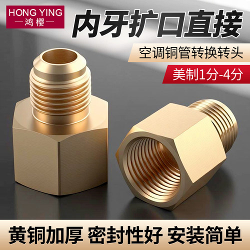 内丝扩口直接空调铜管转换接头