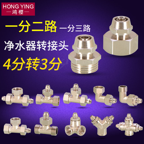 净水器水管接头铜配件PE管分水器