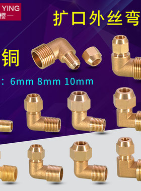 黄铜外丝扩口弯头喇叭口铜管接头扩口式直角90°弯头空调制冷配件