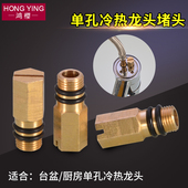 冷热水龙头改单冷水龙头堵头改装 单孔软管进水口堵塞铜闷头配件