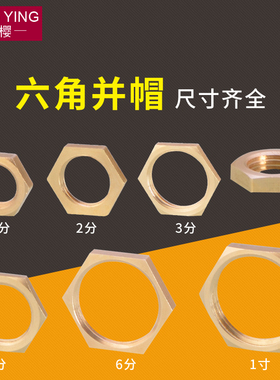 4分并圈黄铜并帽1/2/3/4/6分1寸内丝铜纳子紧固螺帽拼帽六角螺母