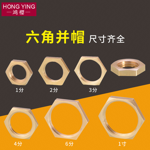 并圈4/6分1寸拼帽六角螺母铜纳子