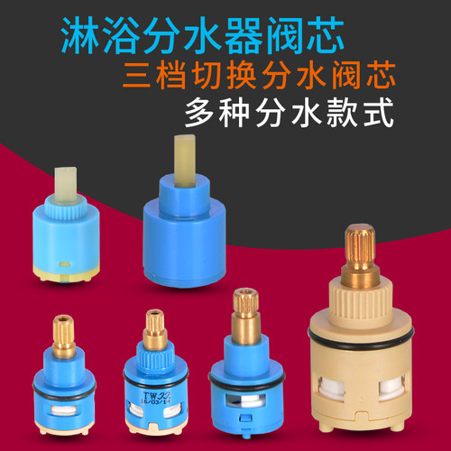 三档分水器22/26mm淋浴切换阀芯