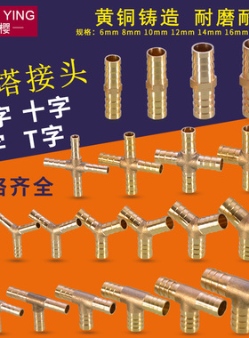 黄铜宝塔头6/8/10/12/14/16/19mm一字型三通水管煤气软管格林接头