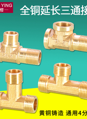 4分加长三通铜三外牙内外丝延长铜三通接头1/2 DN15内外螺纹配件
