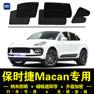 保时捷Macan专用遮阳帘隐私汽车侧窗帘磁吸防蚊网纱板防晒隔热挡