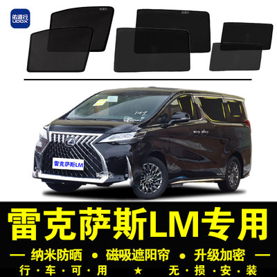 雷克萨斯LM专用防晒隐私遮阳帘