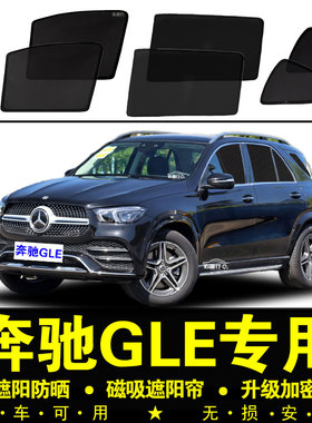 奔驰GLE专用遮阳帘350隐私汽车侧窗帘450磁吸防蚊网纱防晒隔热挡