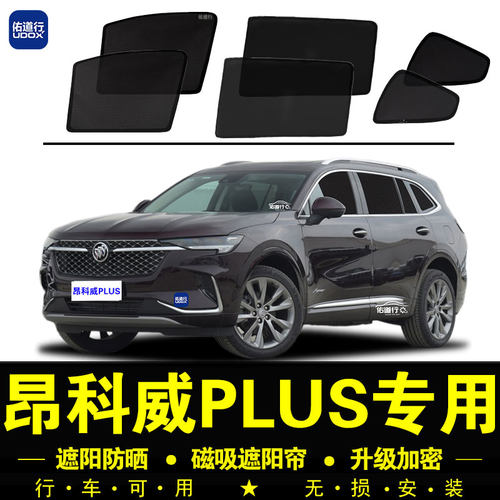 昂科威PLUS专用防晒隐私遮阳帘