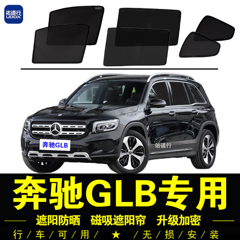 奔驰GLB专用磁吸遮阳帘防晒隔热