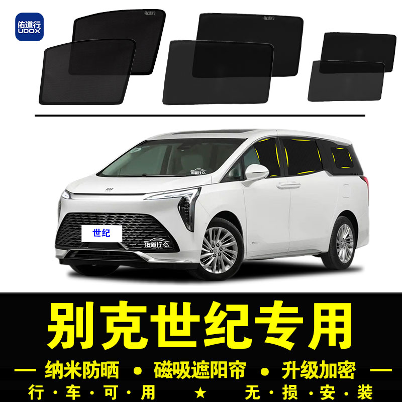 别克世纪专用遮阳帘隐私汽车侧窗帘磁吸防蚊网纱板防晒隔热遮阳挡