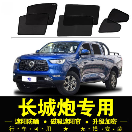 长城炮专用磁吸式防晒隐私遮阳帘
