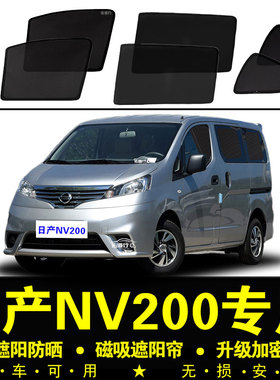 日产NV200专用遮阳帘汽车窗帘隐私磁吸网纱遮光板防蚊防晒隔热挡