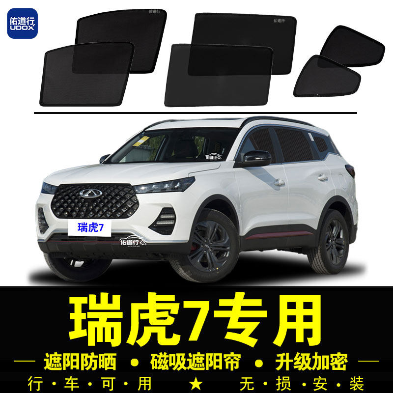 奇瑞瑞虎7专用遮阳帘隐私汽车侧窗帘磁吸防蚊网纱窗防晒隔遮阳挡