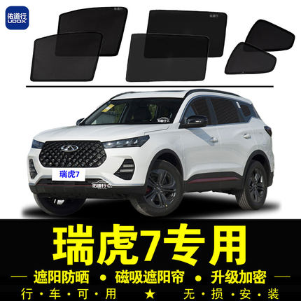 奇瑞瑞虎7专用遮阳帘隐私汽车侧窗帘磁吸防蚊网纱窗防晒隔遮阳挡