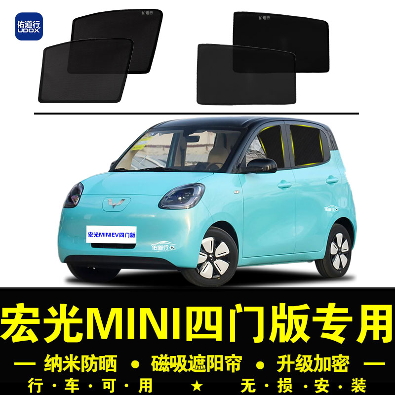 宏光MINIEV四门防晒隔热遮阳帘