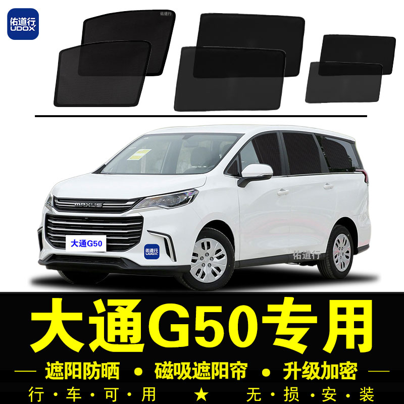 大通G50专用遮阳帘PLUS汽车侧窗帘磁吸防蚊网纱板防晒隔热遮阳挡